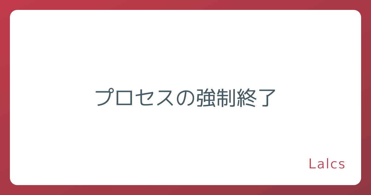プロセスの強制終了