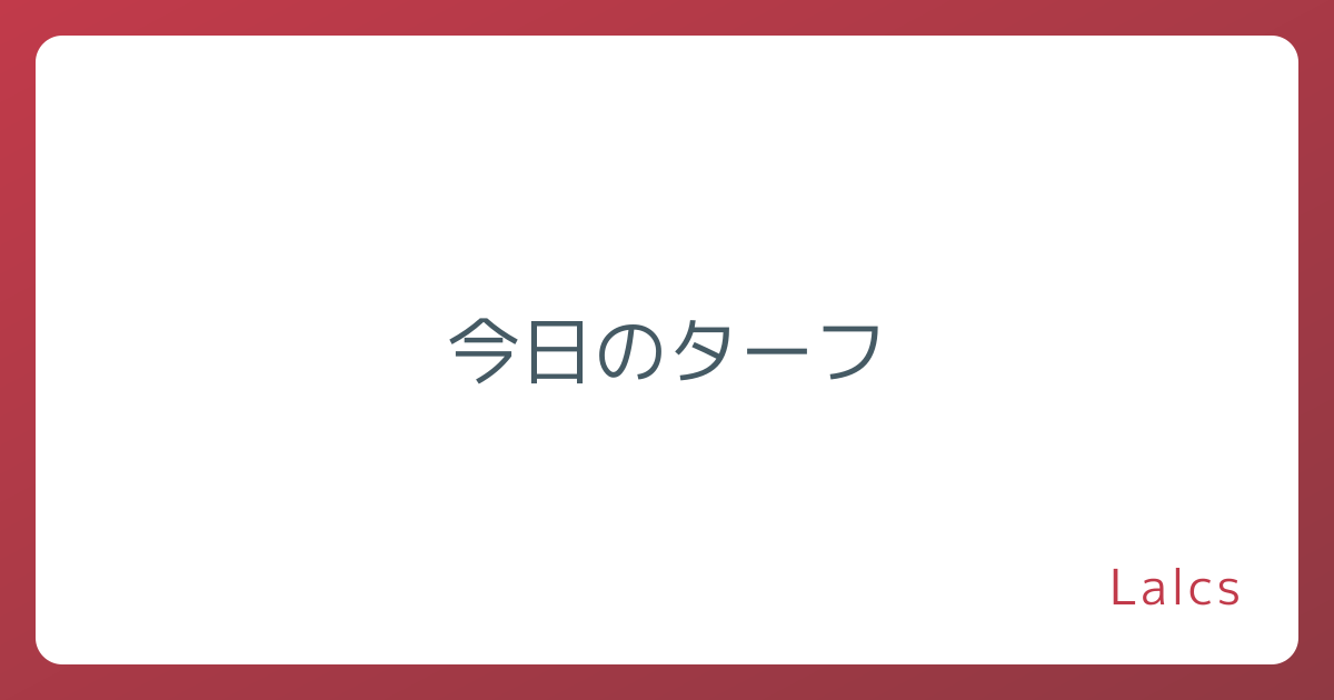今日のターフ