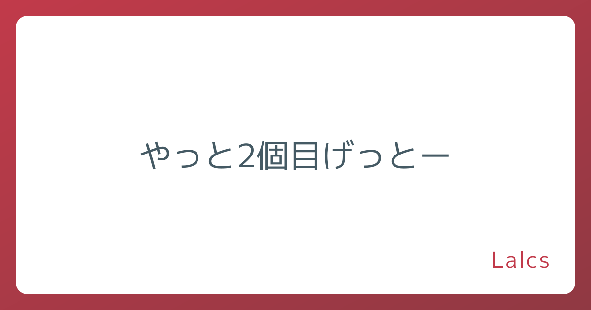 やっと2個目げっとー