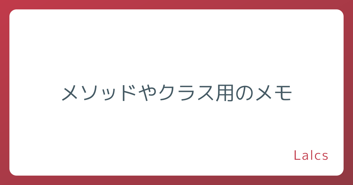 メソッドやクラス用のメモ