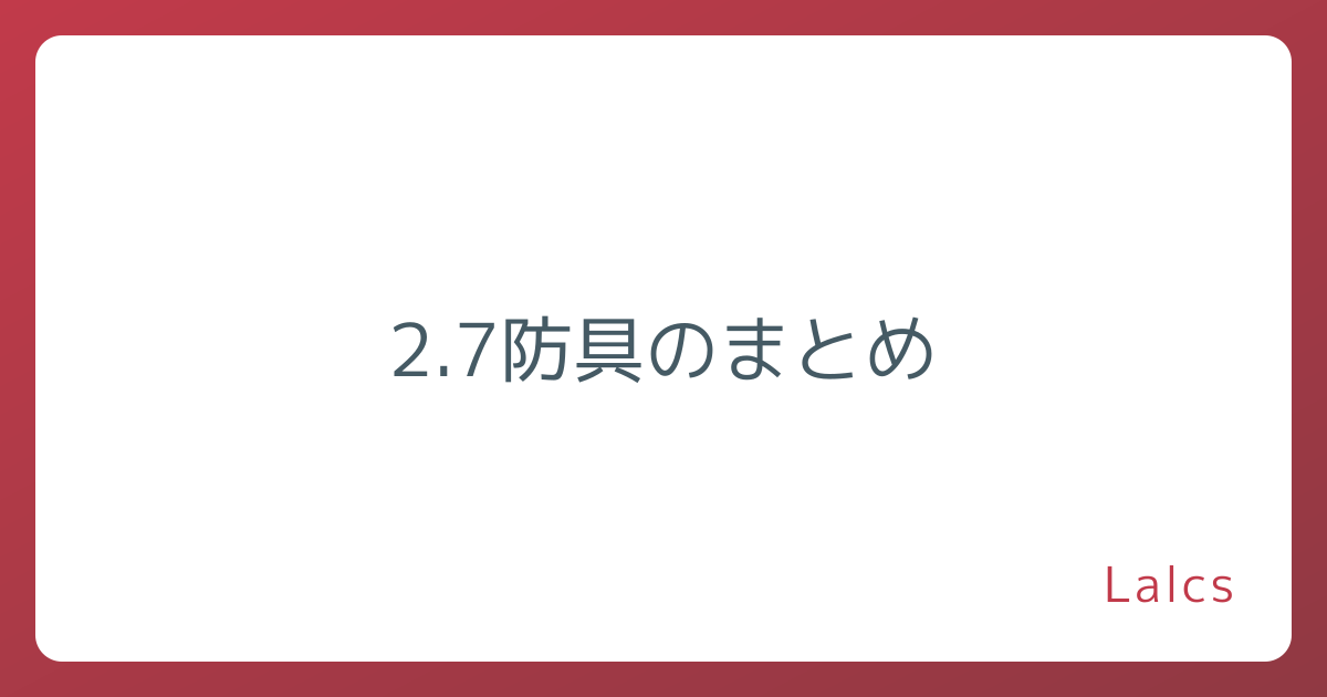 2.7防具のまとめ