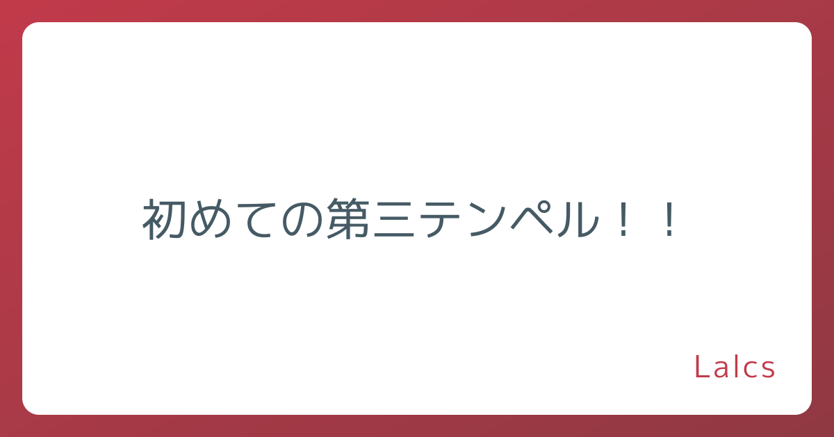 初めての第三テンペル！！