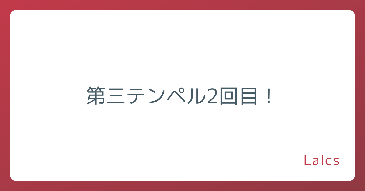 第三テンペル2回目！