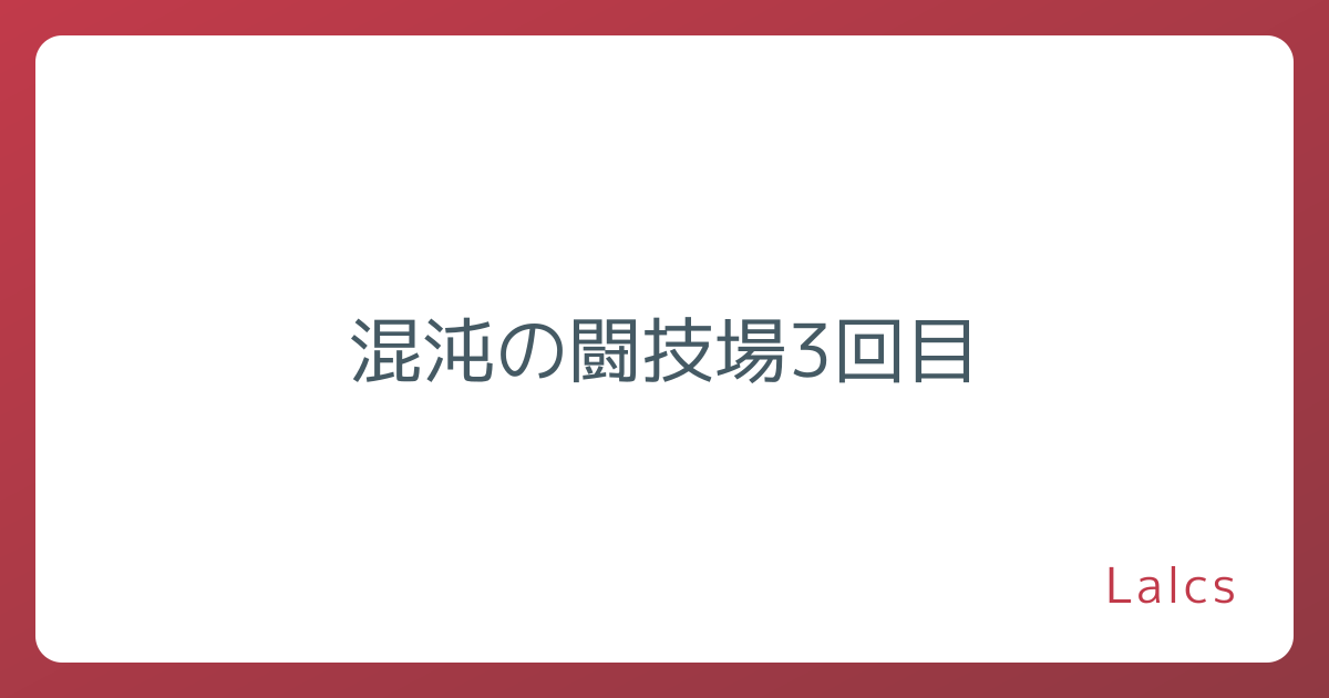 混沌の闘技場3回目