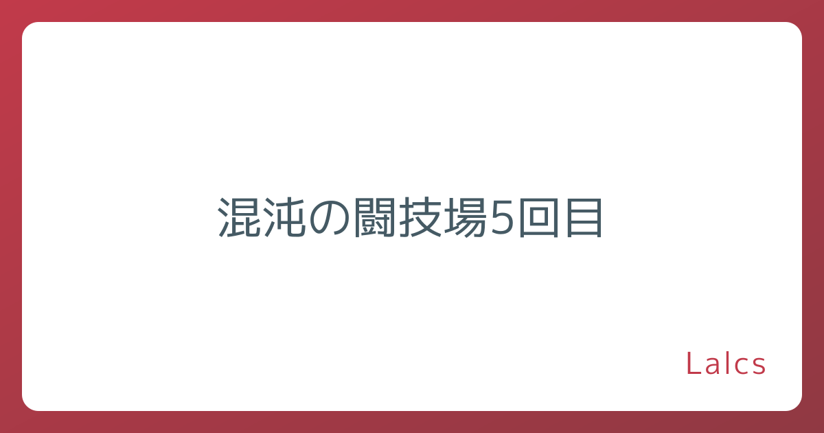 混沌の闘技場5回目