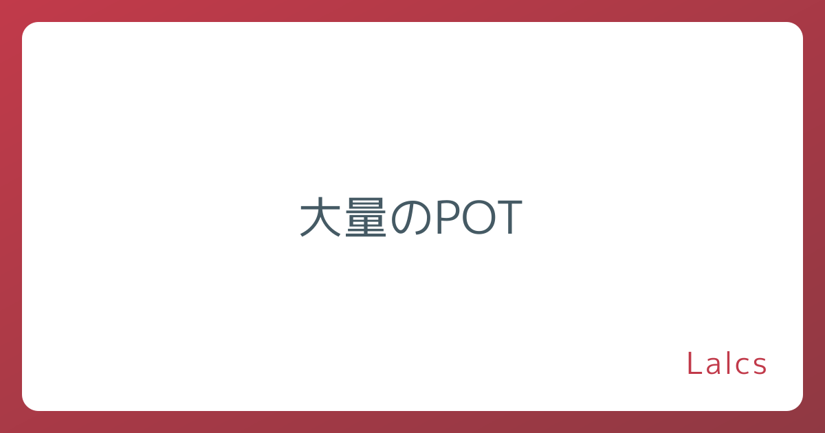 大量のPOT
