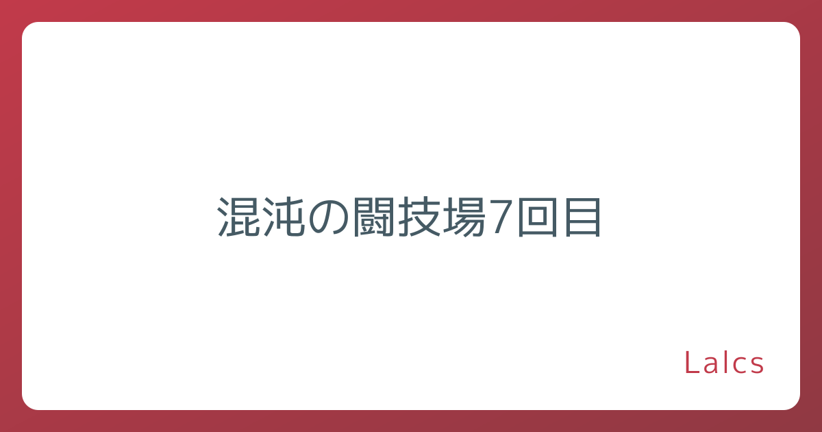 混沌の闘技場7回目