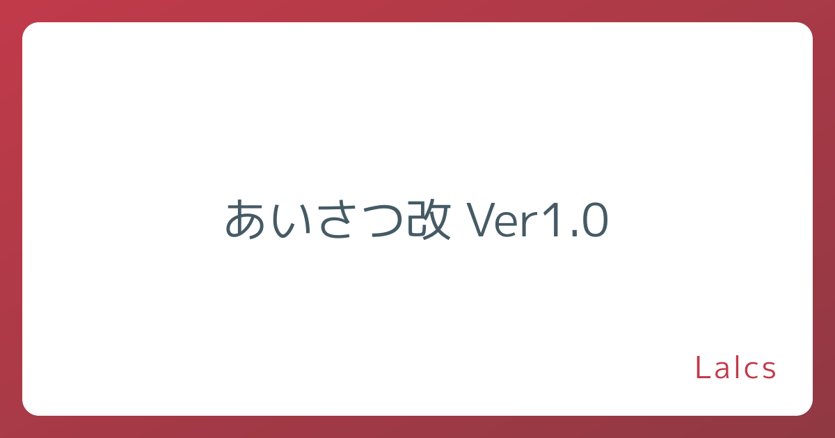 あいさつ改 Ver1.0