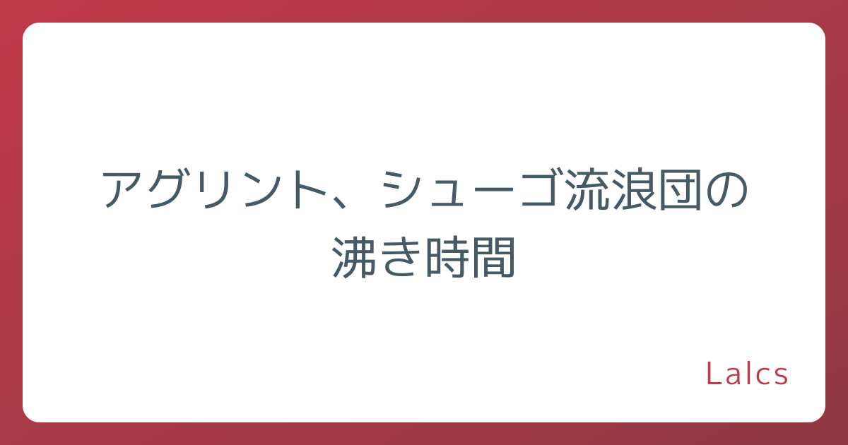 アグリント、シューゴ流浪団の沸き時間