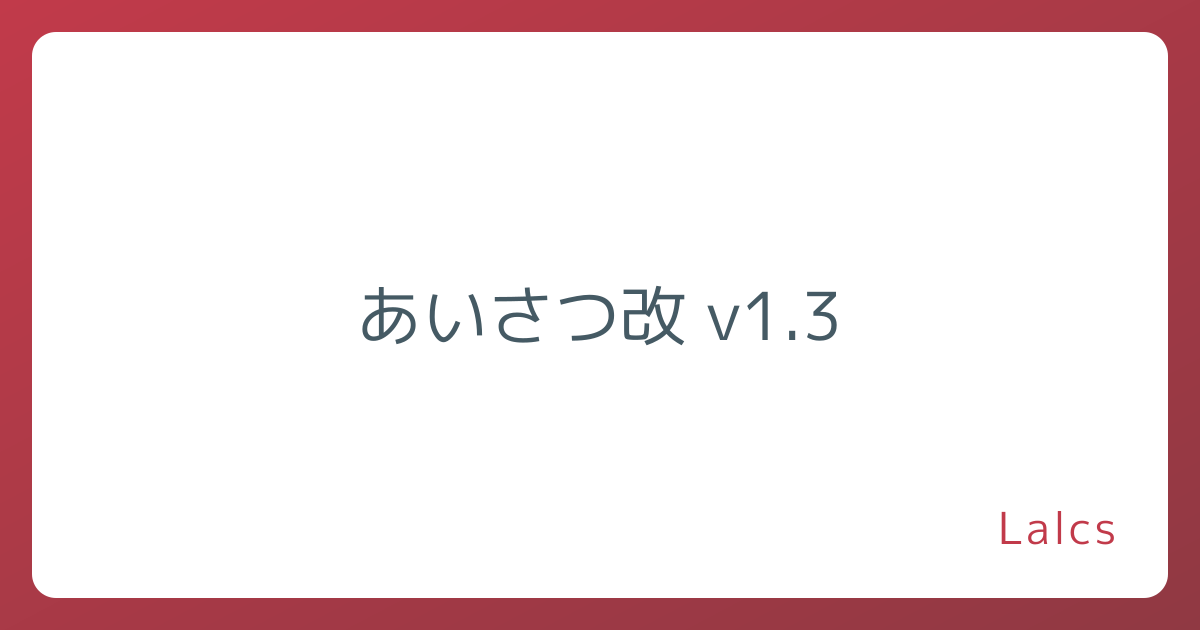 あいさつ改 v1.3