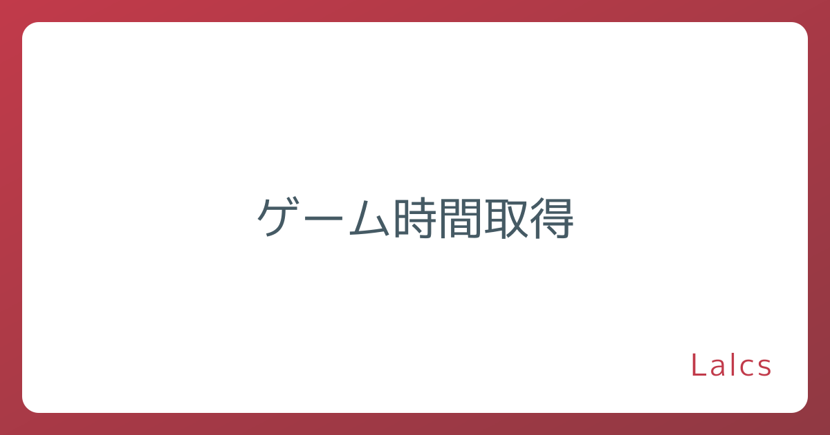 ゲーム時間取得