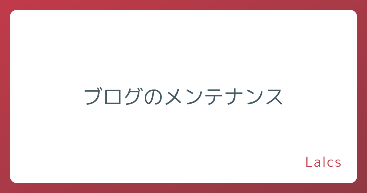 ブログのメンテナンス