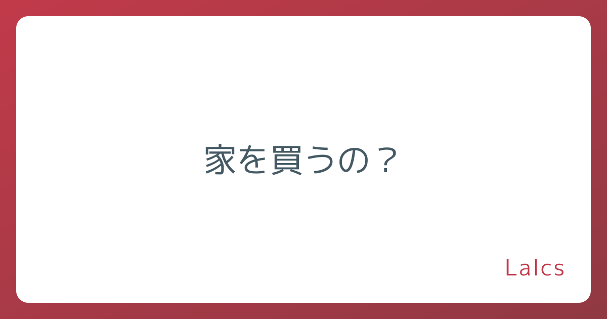 家を買うの？