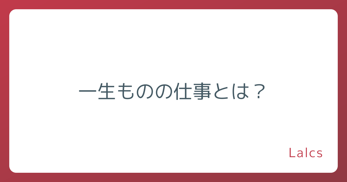 一生ものの仕事とは？