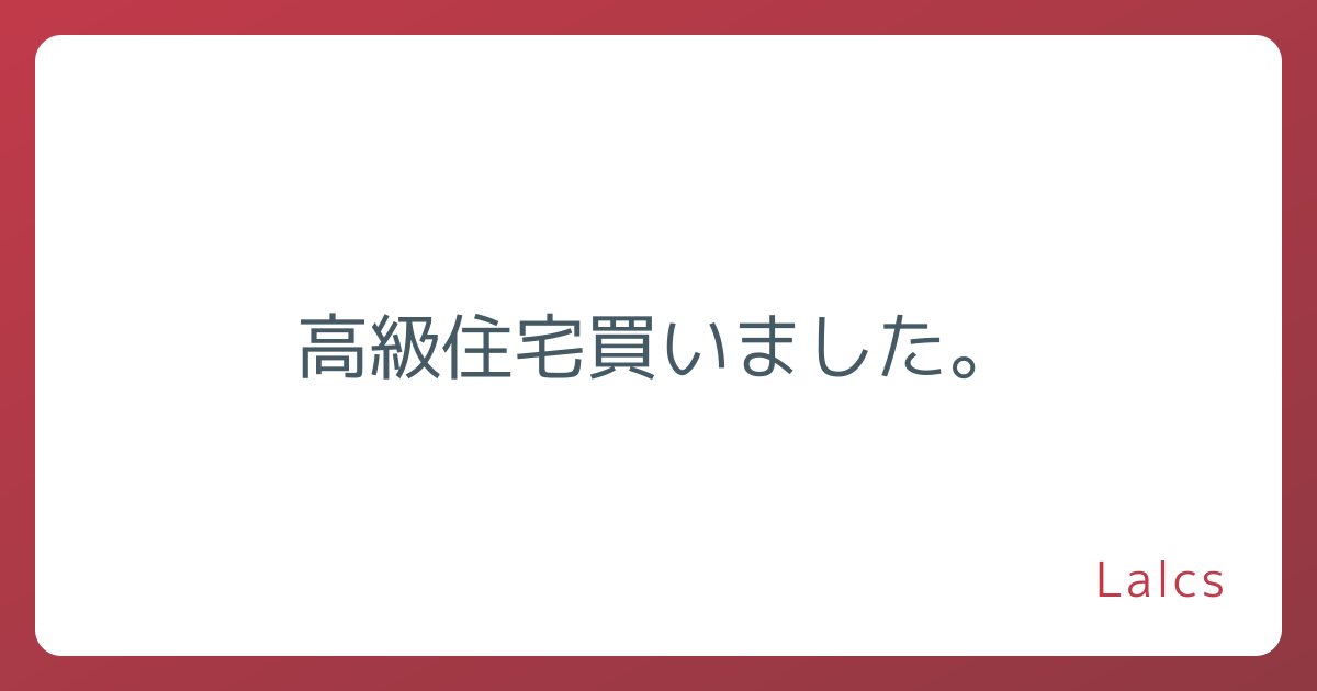 高級住宅買いました。