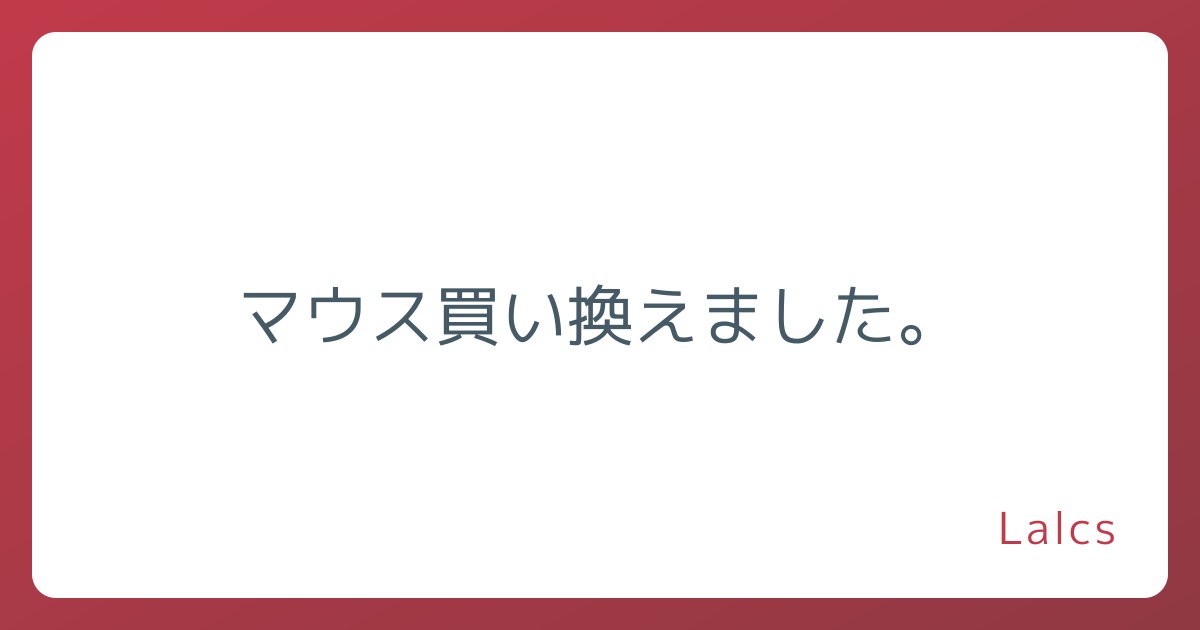 マウス買い換えました。