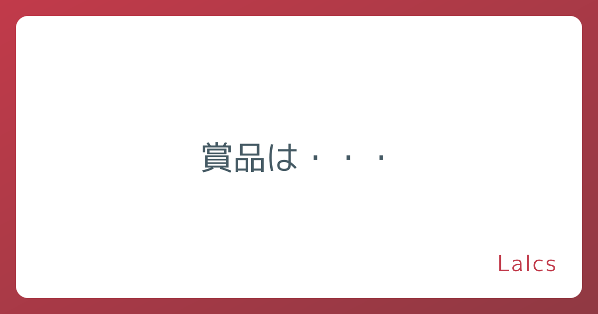 賞品は・・・