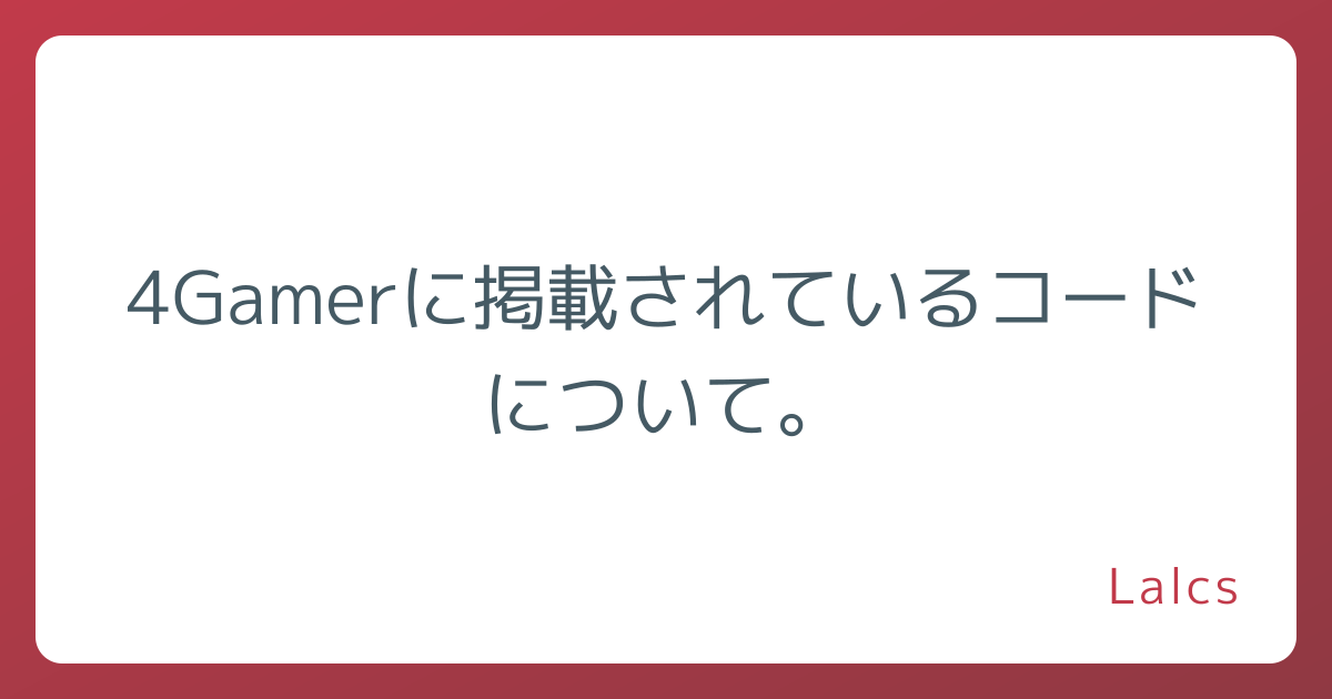 4Gamerに掲載されているコードについて。