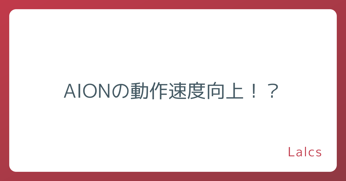 AIONの動作速度向上！？