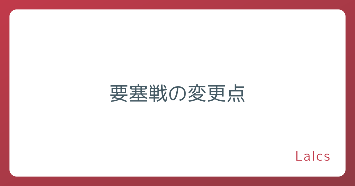 要塞戦の変更点