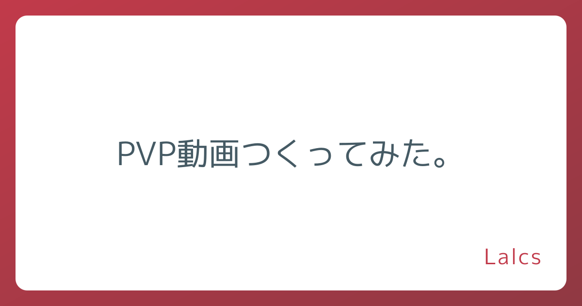 PVP動画つくってみた。