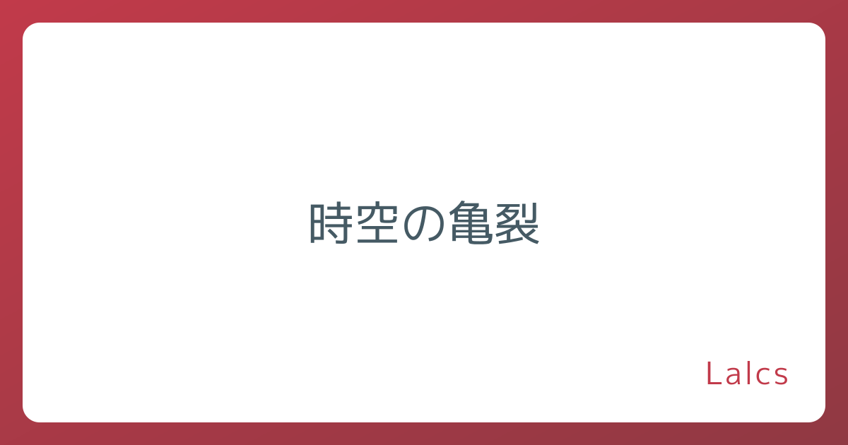 時空の亀裂