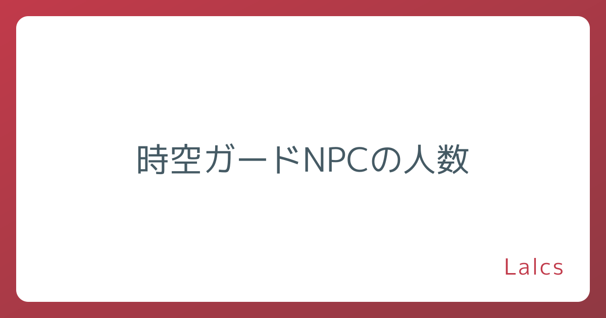 時空ガードNPCの人数