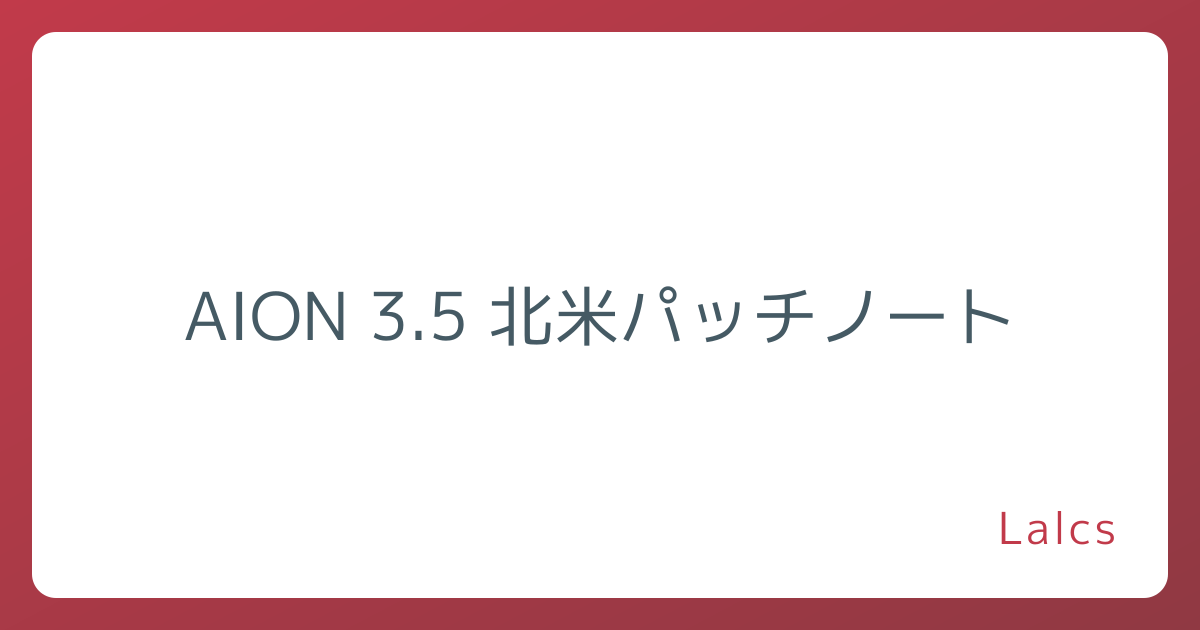 AION 3.5 北米パッチノート