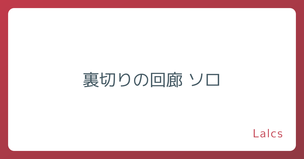 裏切りの回廊 ソロ