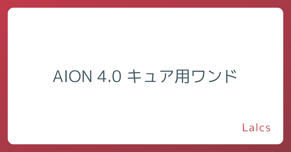 AION 4.0 キュア用ワンド