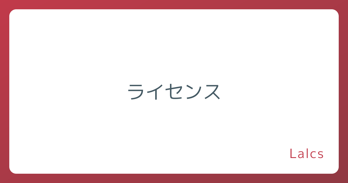 ライセンス