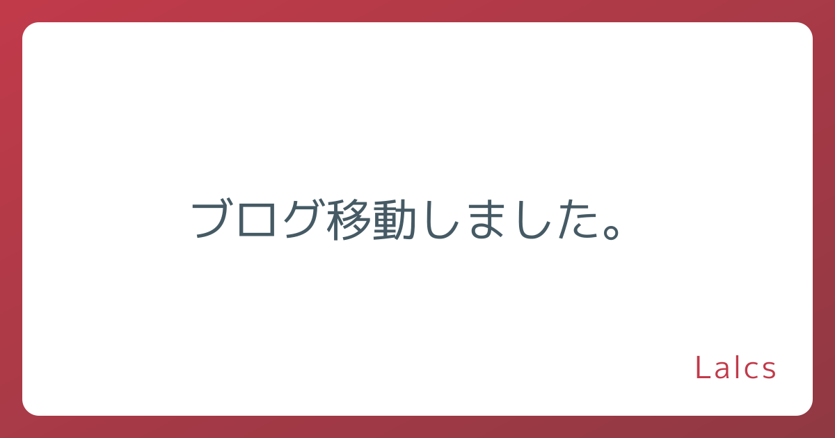 ブログ移動しました。