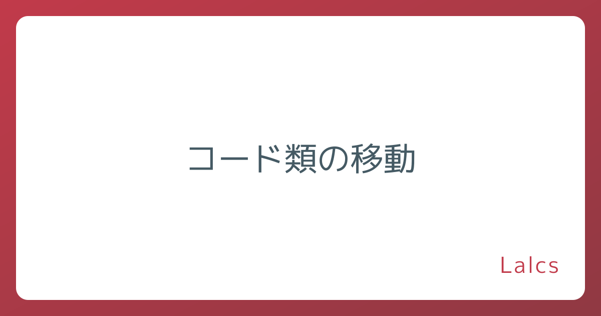コード類の移動