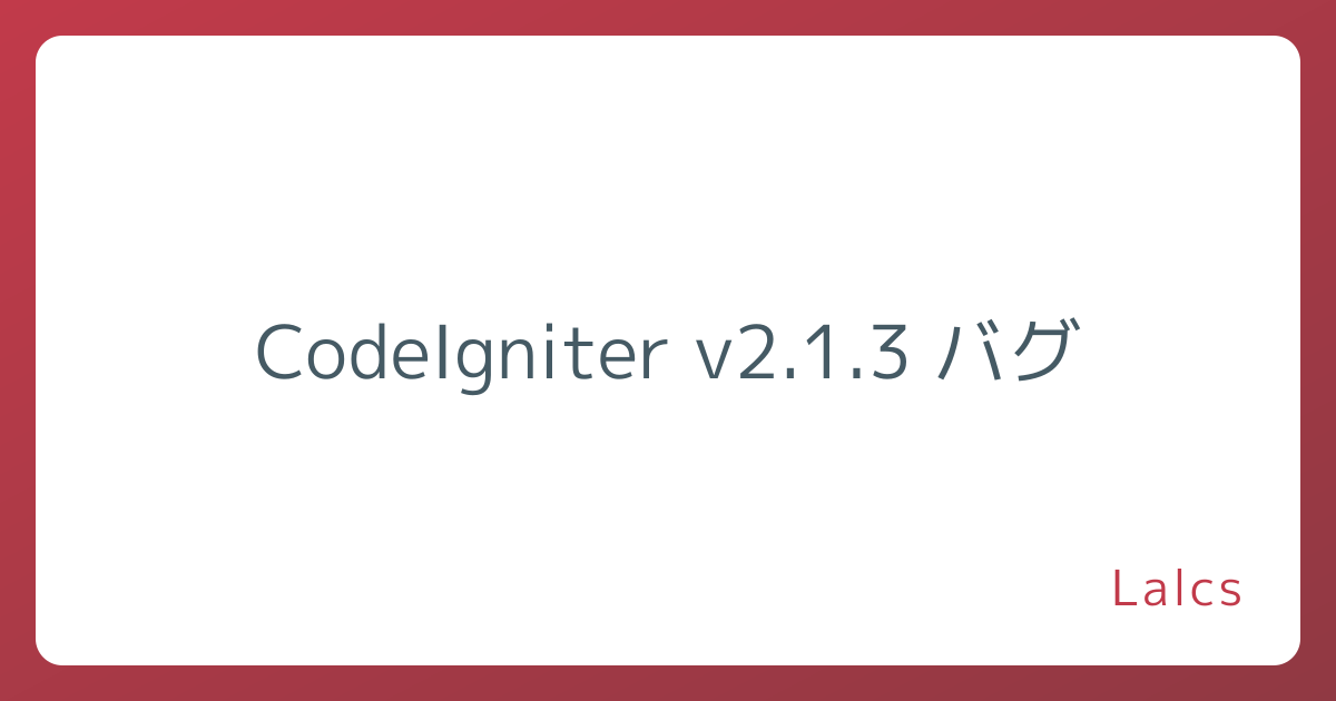 CodeIgniter v2.1.3 バグ