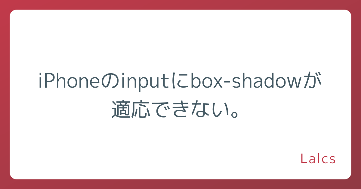 iPhoneのinputにbox-shadowが適応できない。