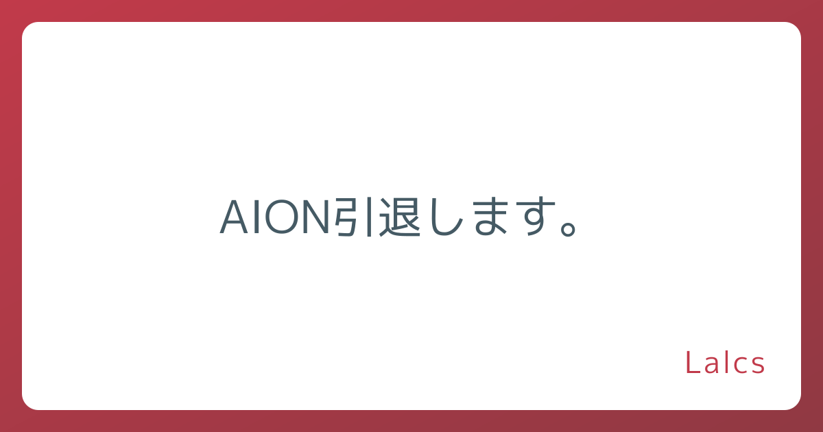 AION引退します。