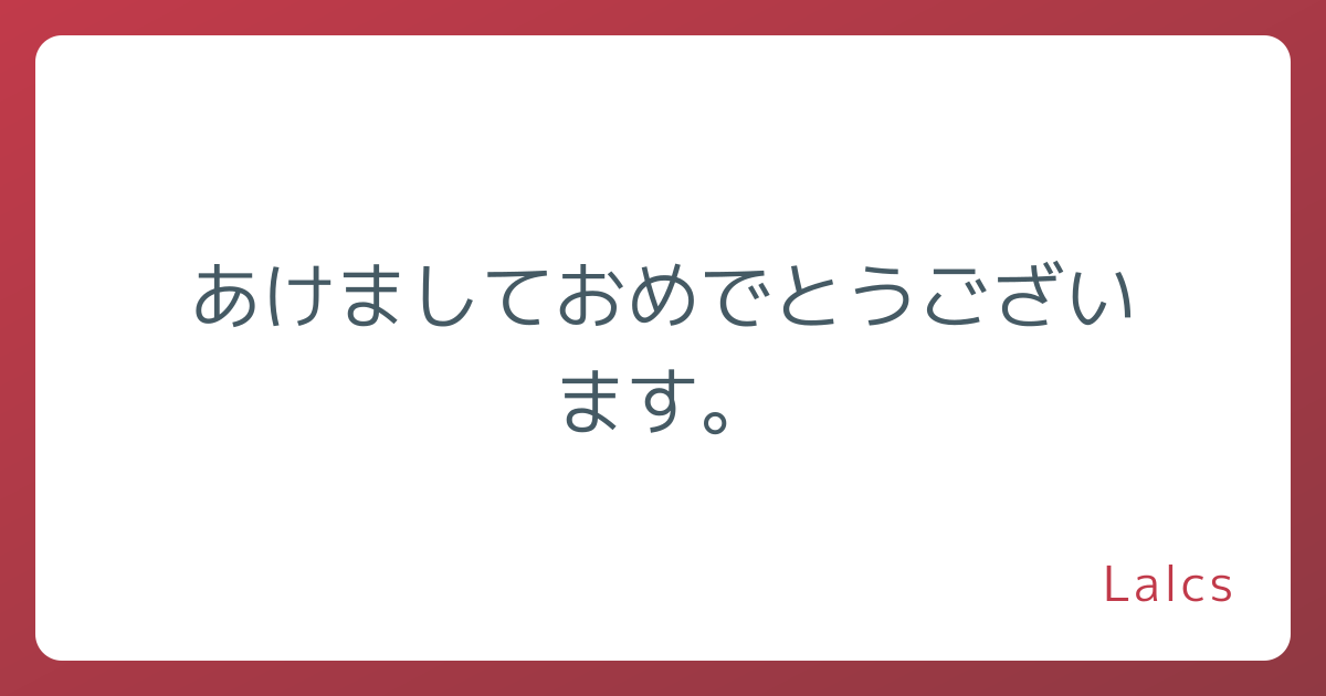あけましておめでとうございます。