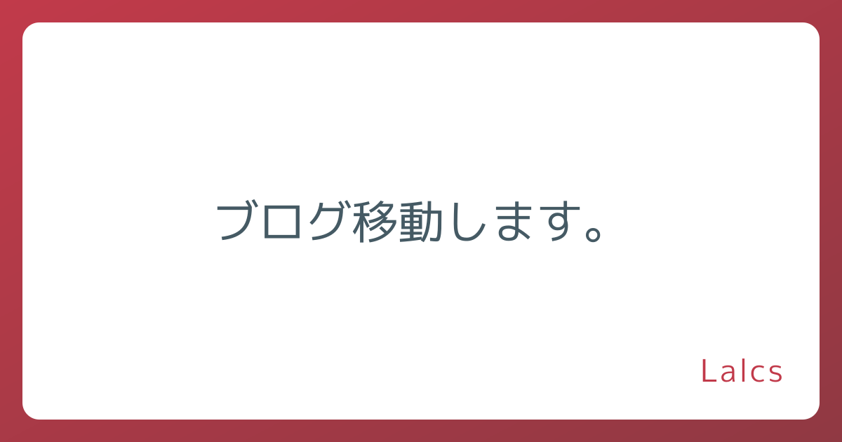 ブログ移動します。