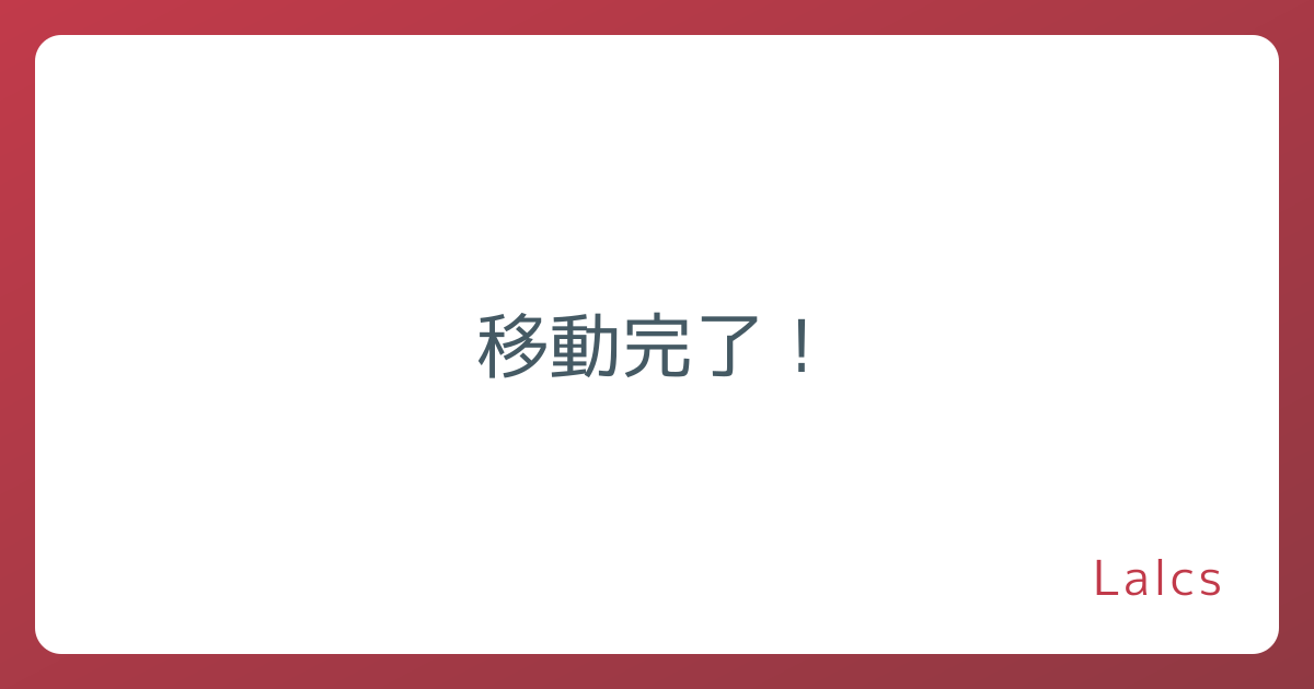 移動完了！