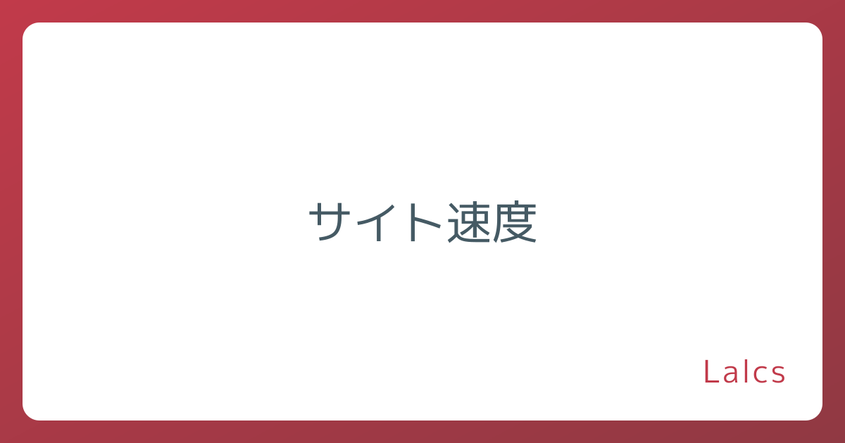 サイト速度