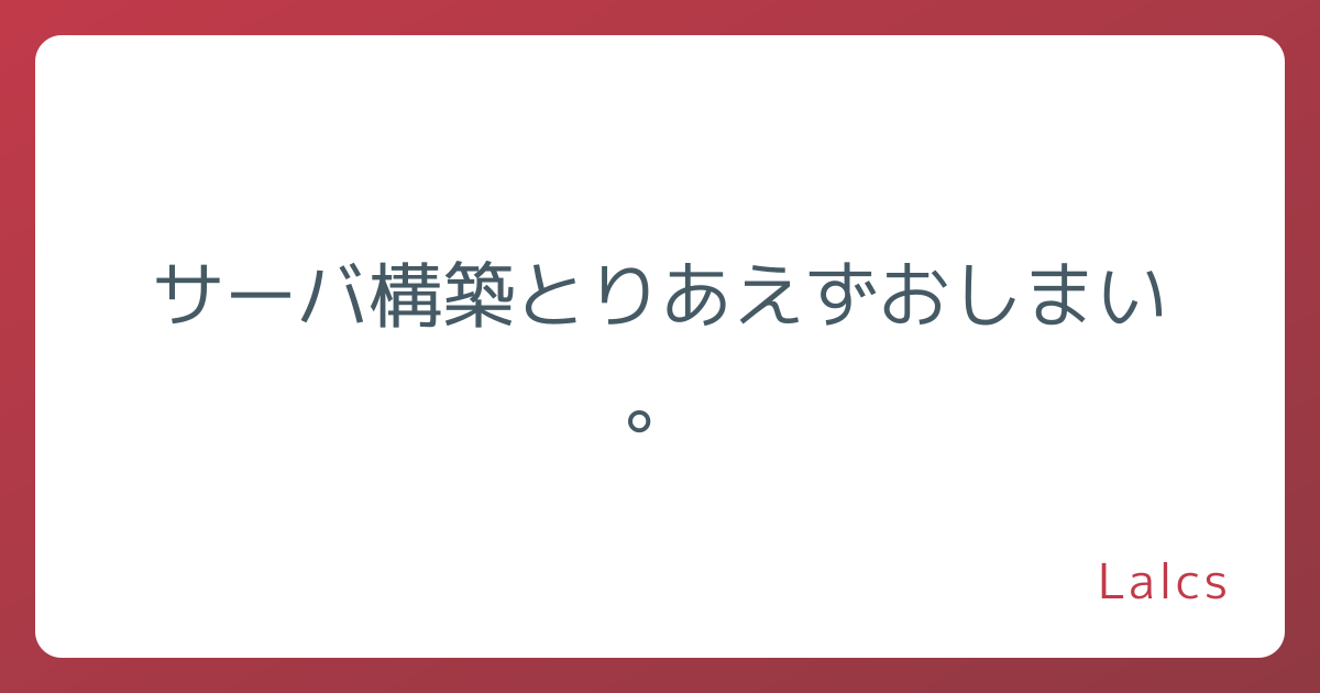 サーバ構築とりあえずおしまい。