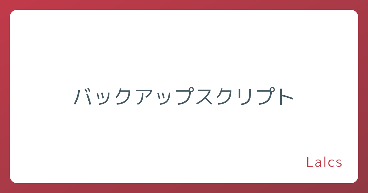 バックアップスクリプト