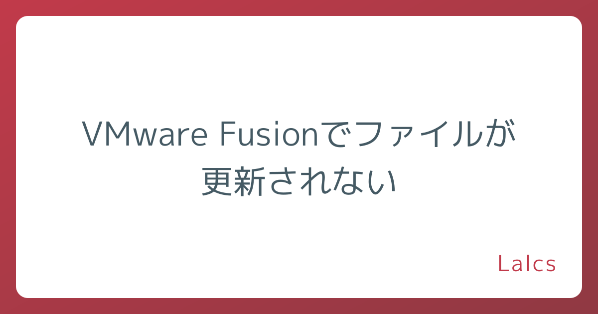 VMware Fusionでファイルが更新されない