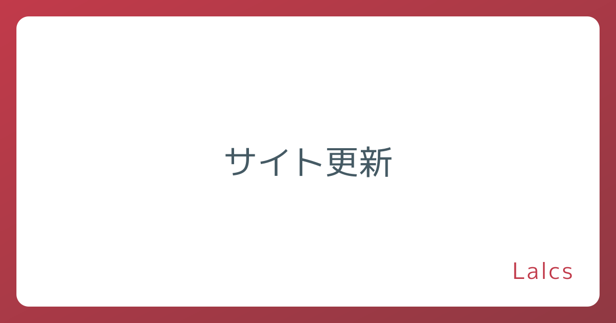サイト更新