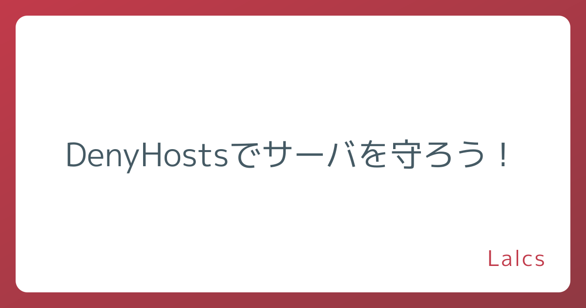 DenyHostsでサーバを守ろう！