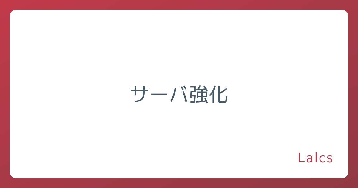 サーバ強化
