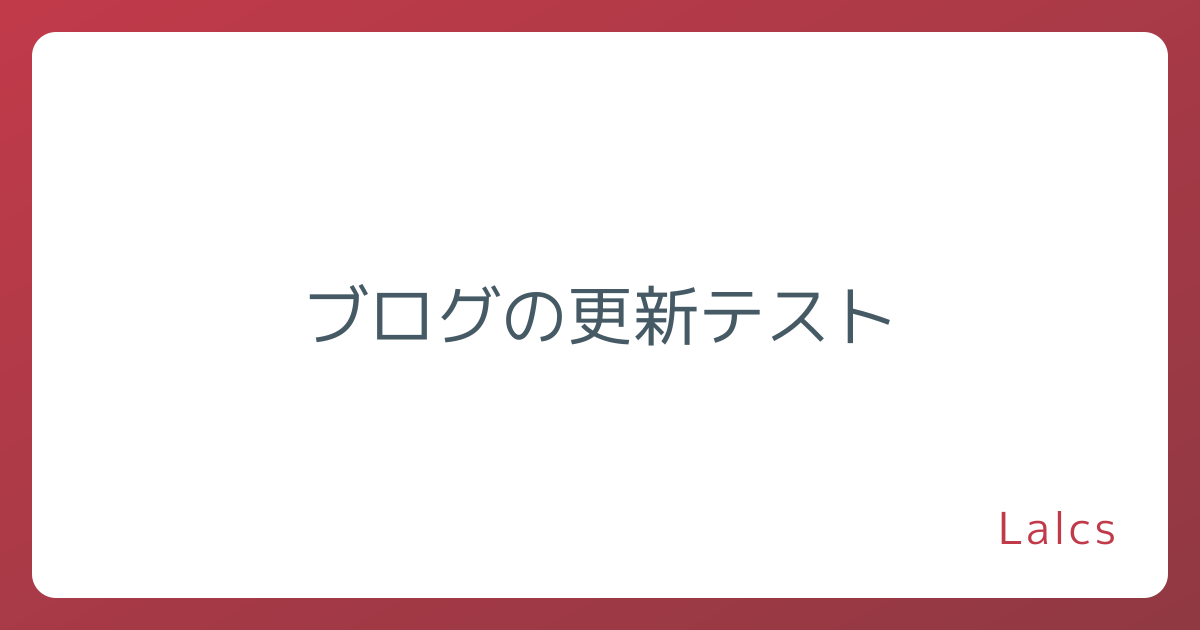 ブログの更新テスト