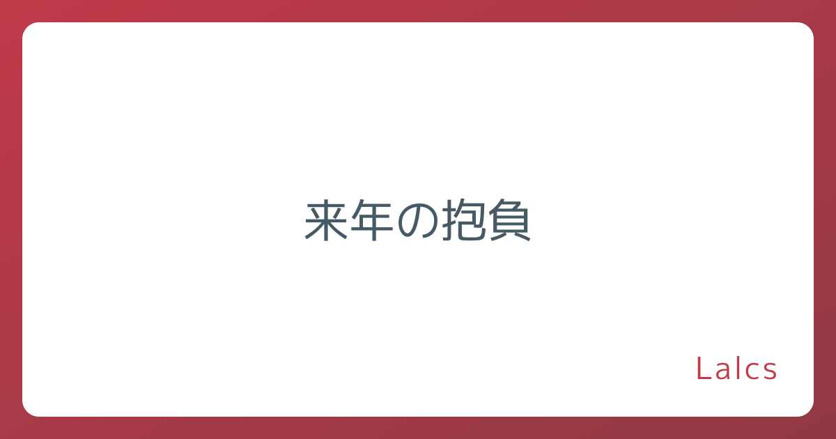 来年の抱負