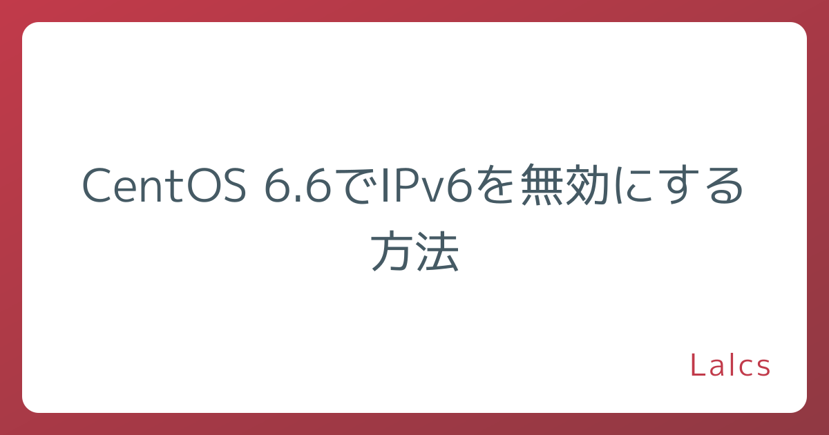 CentOS 6.6でIPv6を無効にする方法